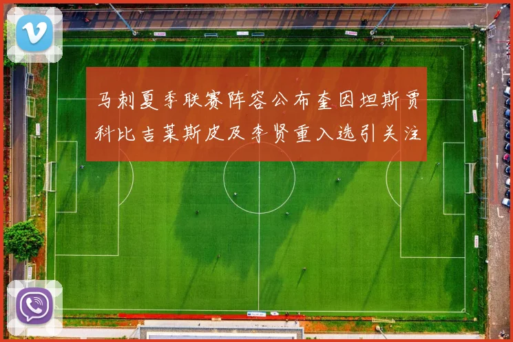 马刺夏季联赛阵容公布奎因坦斯贾科比吉莱斯皮及李贤重入选引关注