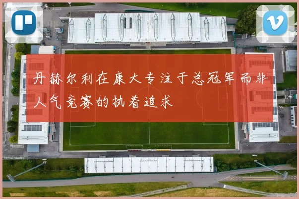 丹赫尔利在康大专注于总冠军而非人气竞赛的执着追求