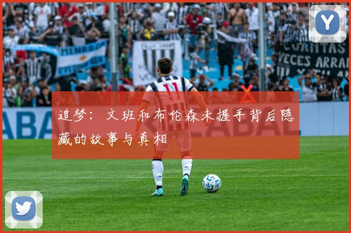追梦：文班和布伦森未握手背后隐藏的故事与真相