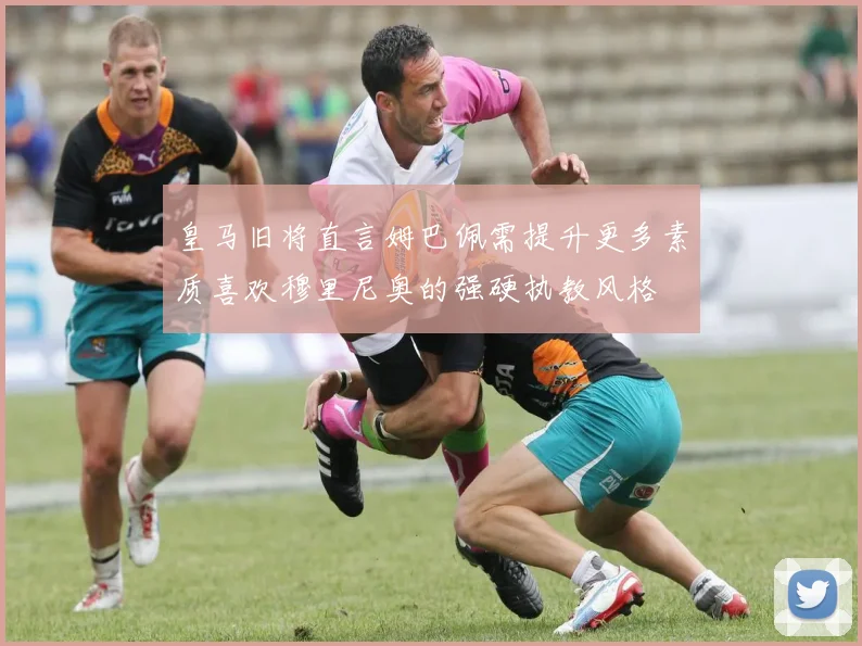 皇马旧将直言姆巴佩需提升更多素质喜欢穆里尼奥的强硬执教风格