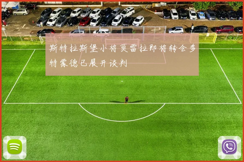 斯特拉斯堡小将莫雷拉即将转会多特蒙德已展开谈判