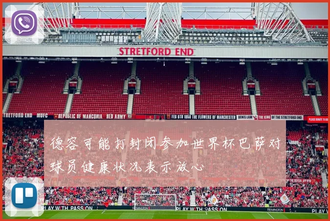 德容可能打封闭参加世界杯巴萨对球员健康状况表示放心