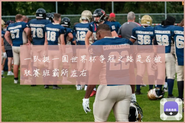 一队挺一国世界杯争冠之路是否被联赛班霸所左右