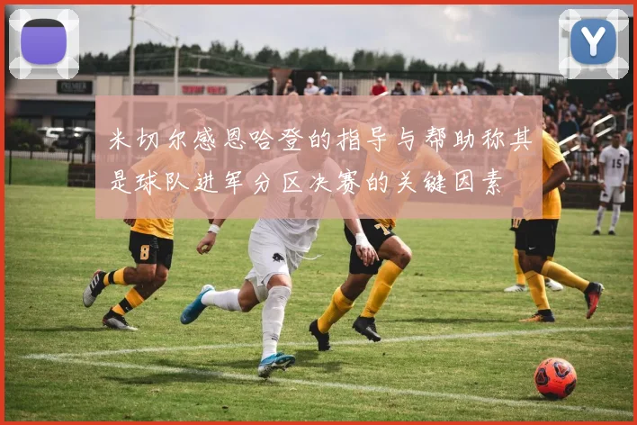 米切尔感恩哈登的指导与帮助称其是球队进军分区决赛的关键因素